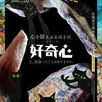 関係するアート展vol.6　「心を揺さぶるほどの好奇心に、出会ったことがありますか。」