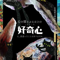関係するアート展vol.6　「心を揺さぶるほどの好奇心に、出会ったことがありますか。」