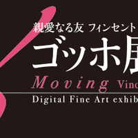親愛なる友 フィンセント ～動くゴッホ展