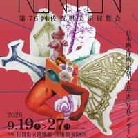 第76回佐賀県美術展覧会(県展)