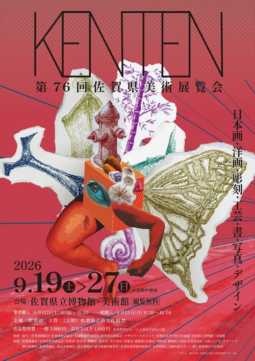 第76回佐賀県美術展覧会(県展)チラシ