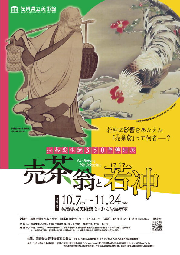 売茶翁生誕350年特別展 売茶翁と若冲｜佐賀県立博物館・佐賀県立
