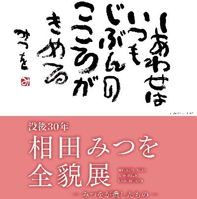 相田みつを全貌展 佐賀県立美術館 藤本表具店