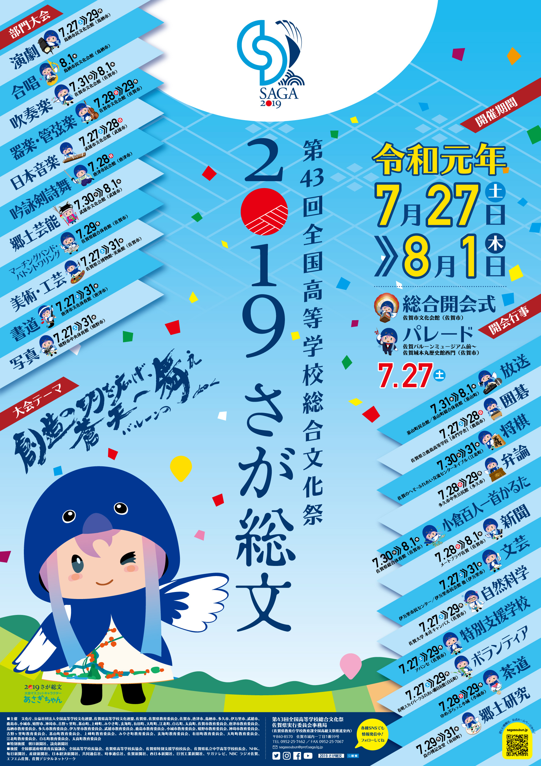 2019さが総文（第43回全国高等学校総合文化祭）｜佐賀県立博物館・佐賀