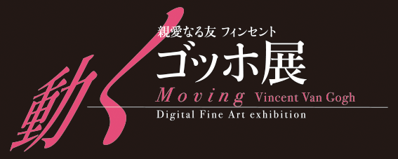 動くゴッホ展ロゴ.png