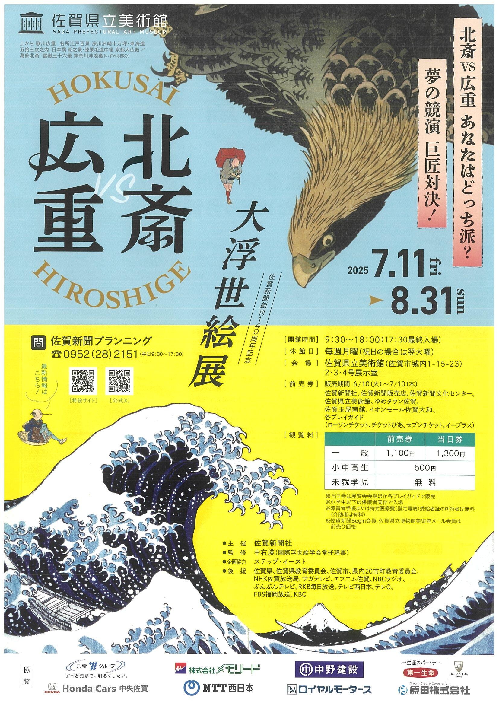 北斎・広重　大浮世絵展_チラシ表面.jpg