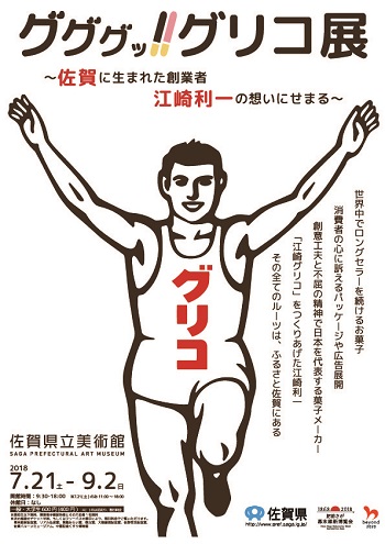 グググッ！！グリコ展 -佐賀に生まれた創業者江崎利一の想いに