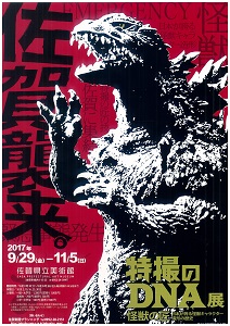 特撮のDNA展 怪獣の匠｜佐賀県立博物館・佐賀県立美術館