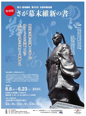 特別展「さが幕末維新の書」｜佐賀県立博物館・佐賀県立美術館