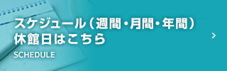 年間・月間スケジュールはこちら