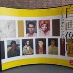 一宮市三岸節子記念美術館で、当館蔵の岡田三郎助《自画像》が展示されています！