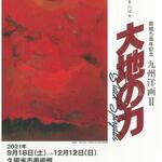 久留米市美術館「九州洋画Ⅱ：大地の力-Black Spirytus」で、当館蔵の御厨純一作品が展示されています！