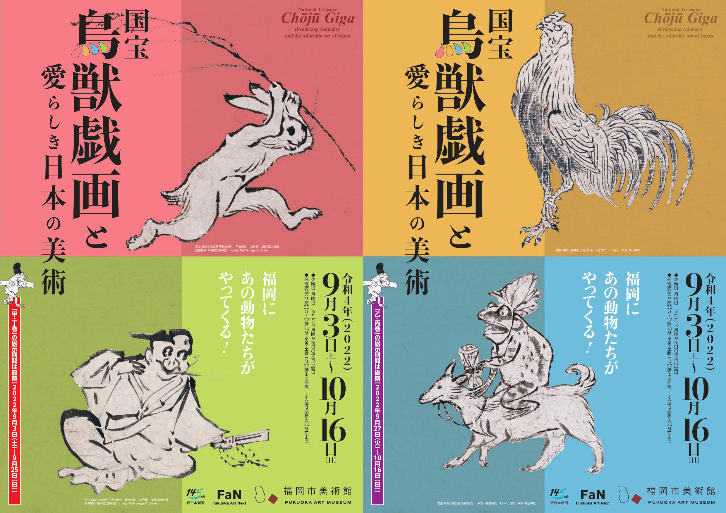 国宝 鳥獣戯画と愛らしき日本の美術_page-0001_sanitized.jpg