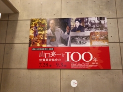 山口亮一と佐賀美術協会の100年展の看板