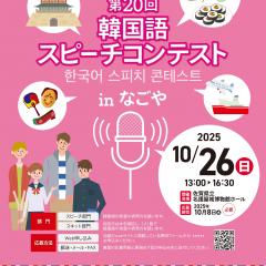 韓国語スピーチコンテストinなごや