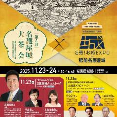 【11/23・24開催】第5回名護屋城大茶会