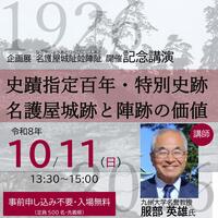【10/11(日)13:30～】企画展記念講演（講師：服部英雄・九州大名誉教授）