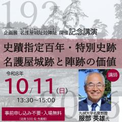 【10/11(日)13:30～】企画展記念講演（講師：服部英雄・九州大名誉教授）