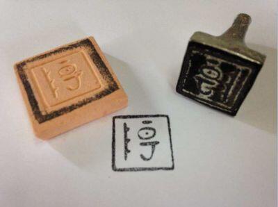 古印_17815_marked.jpg