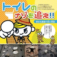 佐賀県立名護屋城博物館 夏季企画展「トイレのナゾを追え!!―肥前名護屋の厠(かわや)と雪隠(せっちん)―」を開催します