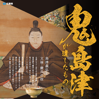 企画展「鬼島津が遺したものー島津義弘と文禄・慶長の役ー」