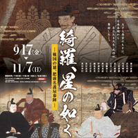 企画展「綺羅、星の如くー戦国の雄、肥前名護屋参陣ー」