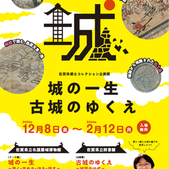 佐賀県郷土コレクション企画展「城の一生 / 古城のゆくえ」を開催します