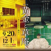 企画展「黄金と草庵ー秀吉の茶室に挑むー」を開催します