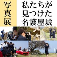 写真展「私たちが見つけた名護屋城」を開催します