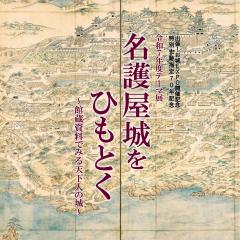 テーマ展「名護屋城をひもとく」を開催します