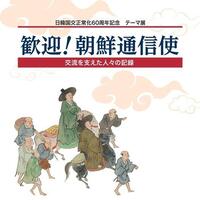 テーマ展　歓迎！朝鮮通信使