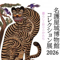 (3/20～)名護屋城博物館コレクション展2026