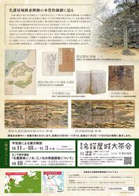 企画展「名護屋城阯竝陣阯」チラシ(裏)