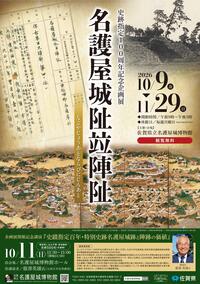 企画展「名護屋城阯竝陣阯」チラシ(表)
