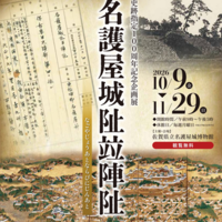 史跡指定100周年記念企画展「名護屋城阯竝陣阯」
