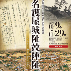 史跡指定100周年記念企画展「名護屋城阯竝陣阯」