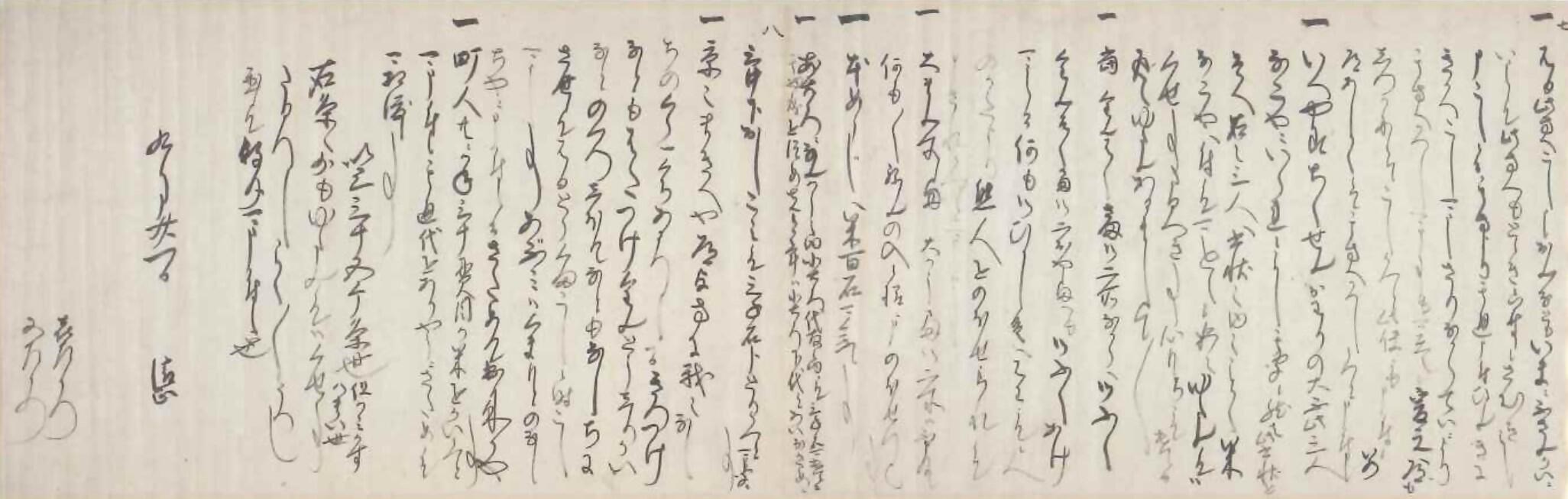 (部分)天正20年9月21日加藤清正覚書 (1).jpg