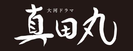 「真田丸」ロゴ