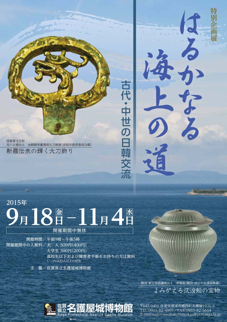 特別企画展】はるかなる海上の道 古代・中世の日韓交流｜佐賀県立 名護