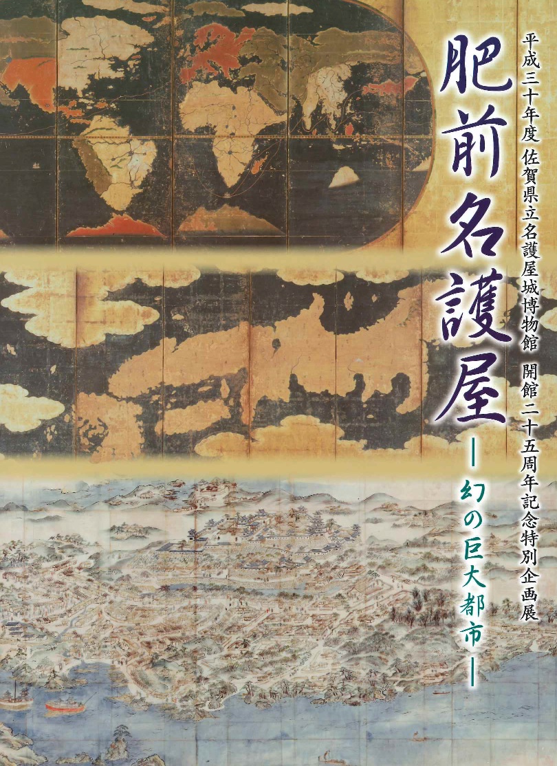 図録・研究紀要販売｜佐賀県立 名護屋城博物館