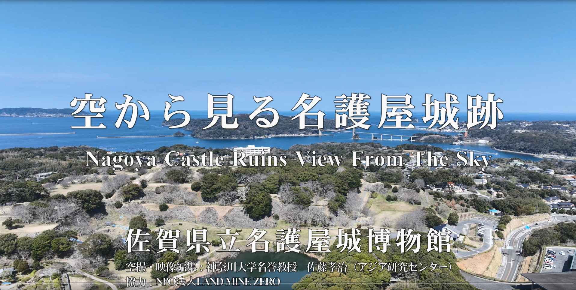 空から見る名護屋城跡(108秒ver).png