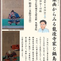 第179回歴史館ゼミナール「肖像画からみる龍造寺家と鍋島家」