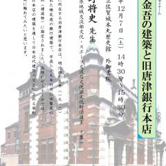 第183回歴史館ゼミナール「辰野金吾の建築と旧唐津銀行本店」