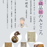 第185回歴史館ゼミナール「新収蔵品展のみどころ」