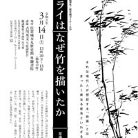 【延期】第186回歴史館ゼミナール「サムライはなぜ竹を描いたか 草場佩川の墨竹」