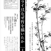 【事前受付】第186回歴史館ゼミナール「サムライはなぜ竹を描いたか 草場佩川の墨竹」