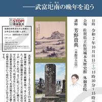 第189回歴史館ゼミナール「ある儒者の明治維新―武富圯南の晩年を追う」