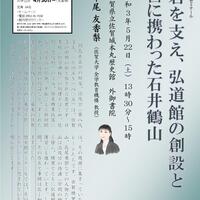 第196回歴史館ゼミナール「名君を支え、弘道館の創設と運営に携わった石井鶴山」