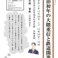 第202回歴史館ゼミナール「明治初年の大隈重信と鉄道開業」