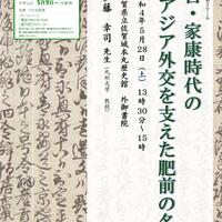 第208回歴史館ゼミナール「秀吉・家康時代のアジア外交を支えた肥前の名僧」